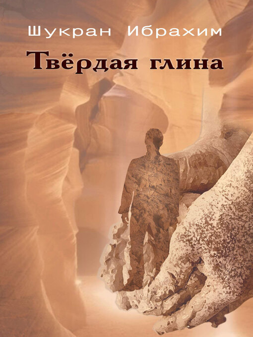Cover image for Твёрдая глина